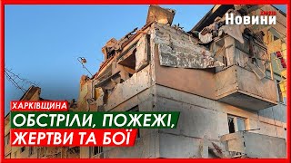 Харків та область 7 квітня. Обстріли, пожежі, жертви та бої