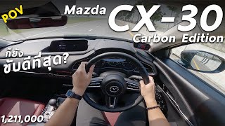 ลองขับ 2023 Mazda CX-30 Carbon Edition ช่วงล่างนุ่มกว่ารุ่นก่อนนิด แต่ขับสนุก และเล็ก เหมือนเดิม