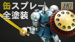 【ガンプラ】HG ギャンを メッキ調スプレーでキラキラ甲冑風に！