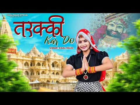 तरक़्क़ी कर दो || Kajal Malik || 88169-15201|| New Khatu Shyam Superhit Bhajan 2026