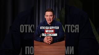 Почему появляются мешки под глазами и как с этим бороться?👉