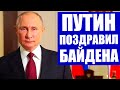 Владимир Путин поздравил Джо Байдена с победой на выборах президента США