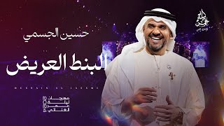 حسين الجسمي  I البنط العريض I مهرجان ليلة عمر الغنائي 2024