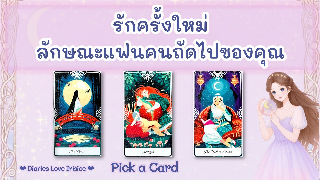 รักครั้งใหม่ ลักษณะแฟนคนถัดไปของคุณเจอกันยังไง รักจะเป็นแบบไหน 🩷 Pick a Card ความรัก / ดูดวงความรัก