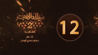 مسلسل ميلاد الفجر 2 - الحلقة 12