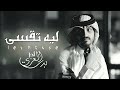 نادر الشراري يامجرمة حصريا 2022