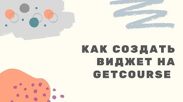 Как создать виджет на GetCourse