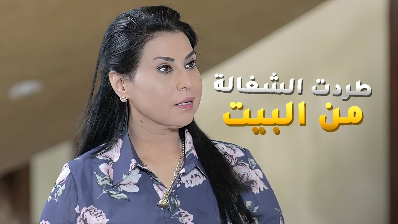 شافت الشغالة تاخذ اخل بالليل وطردتها وعشان الشغالة نيتها شريفة صاحب البيت طرد خالة الاولاد منه😱