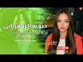 جنى فويس حبو ساكن شرياني 
