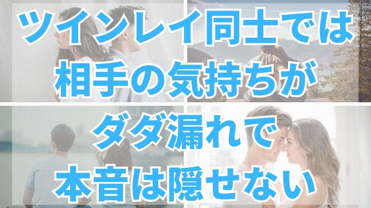 ツインレイ同士では相手の気持ちがダダ漏れで本音は隠せない