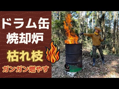 山林開拓でカットした枝や篠竹やツタなどをドラム缶焼却炉で燃やす