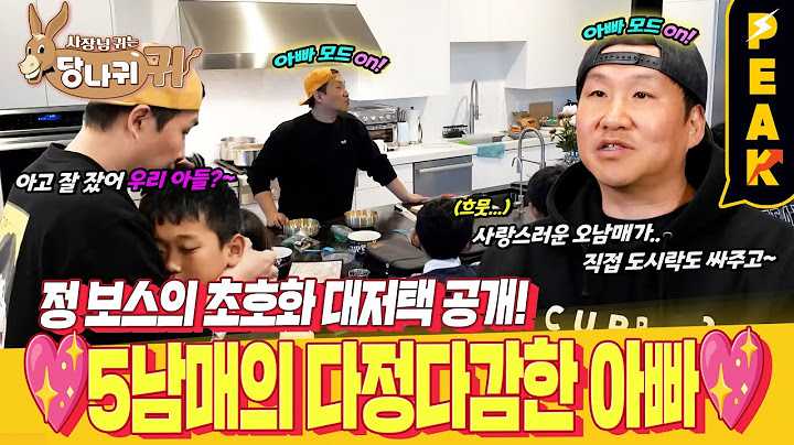 [#피크타임] 5남매 아빠 정 보스 아침 루틴! 아침 식사부터 등교시키기 | #사장님귀는당나귀귀 | KBS 250706 방송