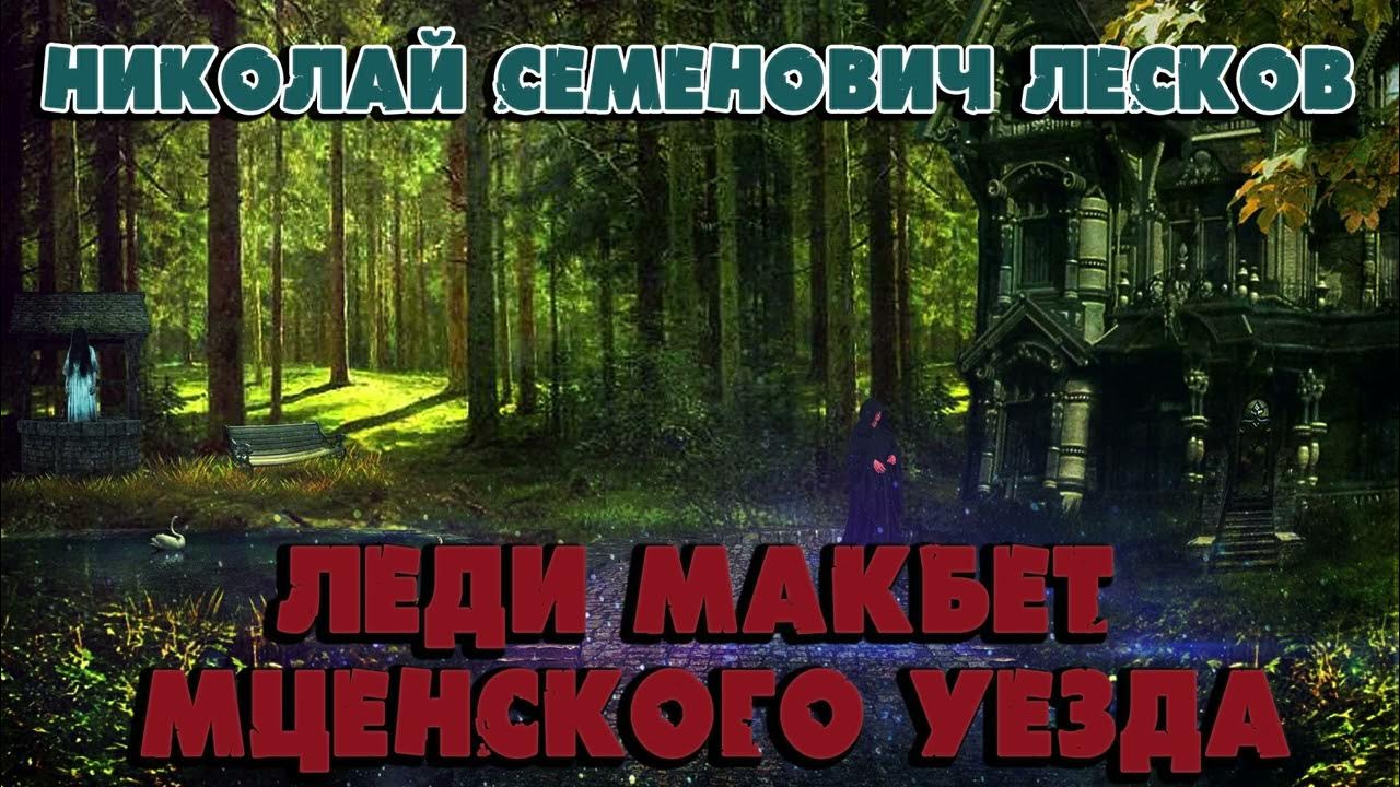 ЛЕДИ МАКБЕТ МЦЕНСКОГО УЕЗДА - НИКОЛАЙ СЕМЕНОВИЧ ЛЕСКОВ - YouTube
