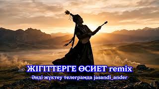 Жігіттерге Өсиет Ремикс Remix