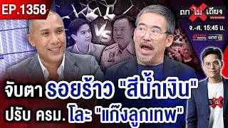 ซัดกันนัว ! ‘น้ำเงิน VS ส้ม’ ดวลเกม ‘ฮั้ว สว.’ จับตา รอยร้าวลึก ‘ภูมิใจไทย’ #ถกไม่เถียง ซัดกันนัว ! ‘น้ำเงิน VS ส้ม’ ดวลเกม ‘ฮั้ว สว.’ จับตา รอยร้าวลึก ‘ภูมิใจไทย’ #ถกไม่เถียง