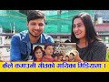 पछिल्लो समयकी चर्चित गायिका कामना ओलि,भन्छिन् पहिला मलाई दोहोरी साँझबाट निकालेका हुन् ।।०७९.११.२९ HD