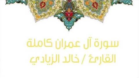 سورة آل عمران , القارئ خالد الزيادي