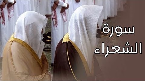 سورة الشعراء | المصحف الصوتي والمرئي من صلاتي التراويح والتهجد بالمسجد النبوي لعام 1445هـ.