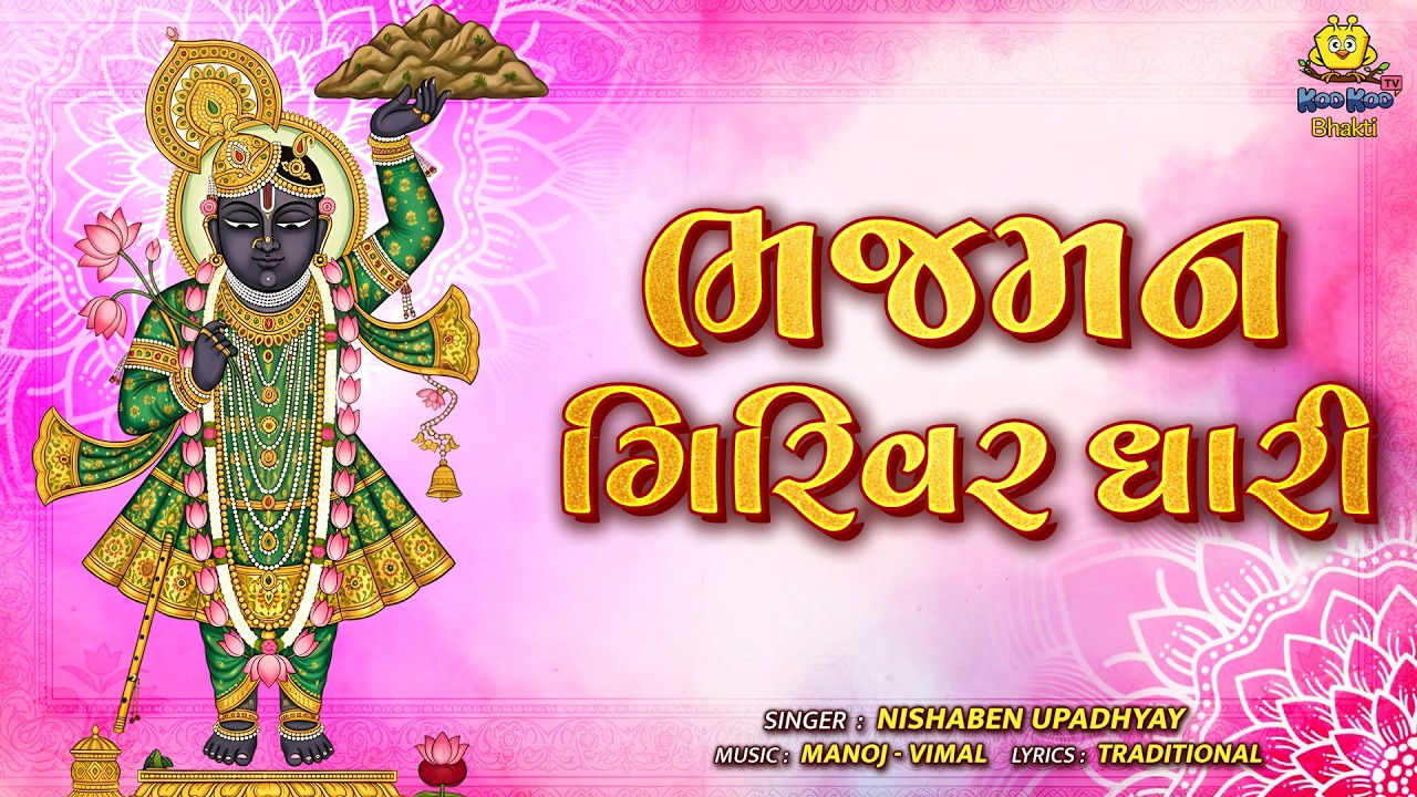 Bhajaman Girivar Dhari | Bhajaman Girivar Dhari | Popular Dhun | New Shree Nathji Bhajan 2026