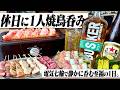 【休日呑み】昼間から仕込み開始。電気七輪で1人焼鳥呑みする酒飲み独身男の1日。【減塩電気七輪/ハイボール/宅飲み】