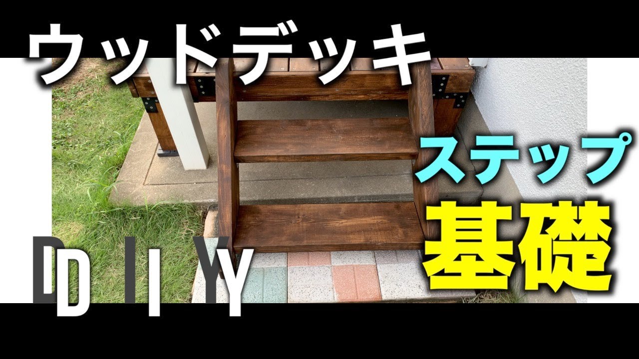 ウッドデッキ ステップアレンジ 福岡県の家具