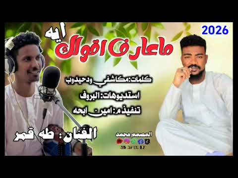 جديد 2026 الفنان طه قمر ماعارف اقولك ايه