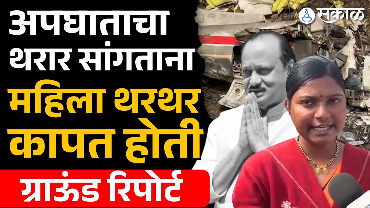Ajit Pawar Passed Away: अपघाताचा थरार सांगताना महिला थरथर कापत होती | Baramati, Sakal News