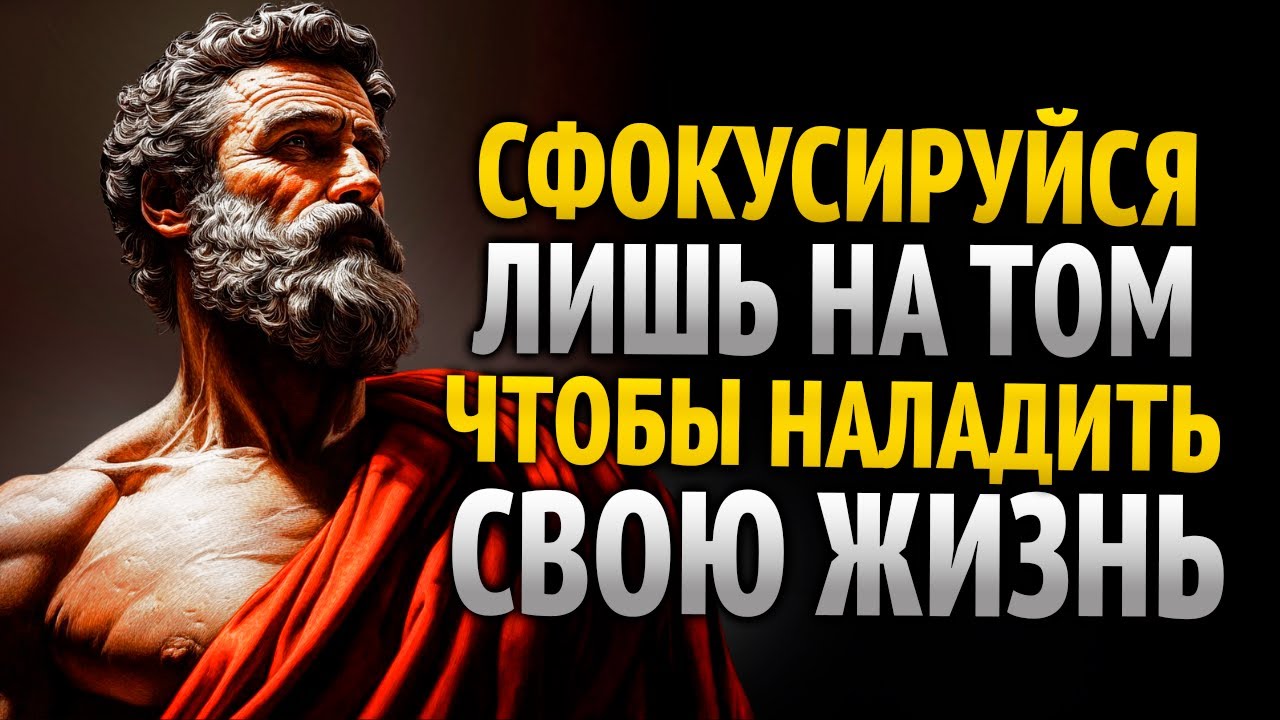 8 УРОКОВ, КОТОРЫЕ ДЕЙСТВИТЕЛЬНО ИЗМЕНЯТ ТВОЮ ЖИЗНЬ | СТОИЦИЗМ