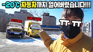 -20도 너무 추워서 자동차들이 다얼어버렸습니다! (문 안열림)(시동 안걸림) screenshot 5
