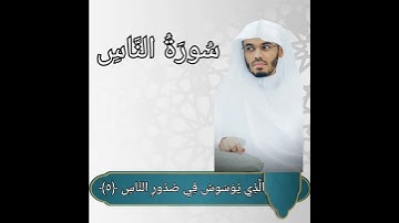 الشيخ ياسر الدوسري سورة الناس