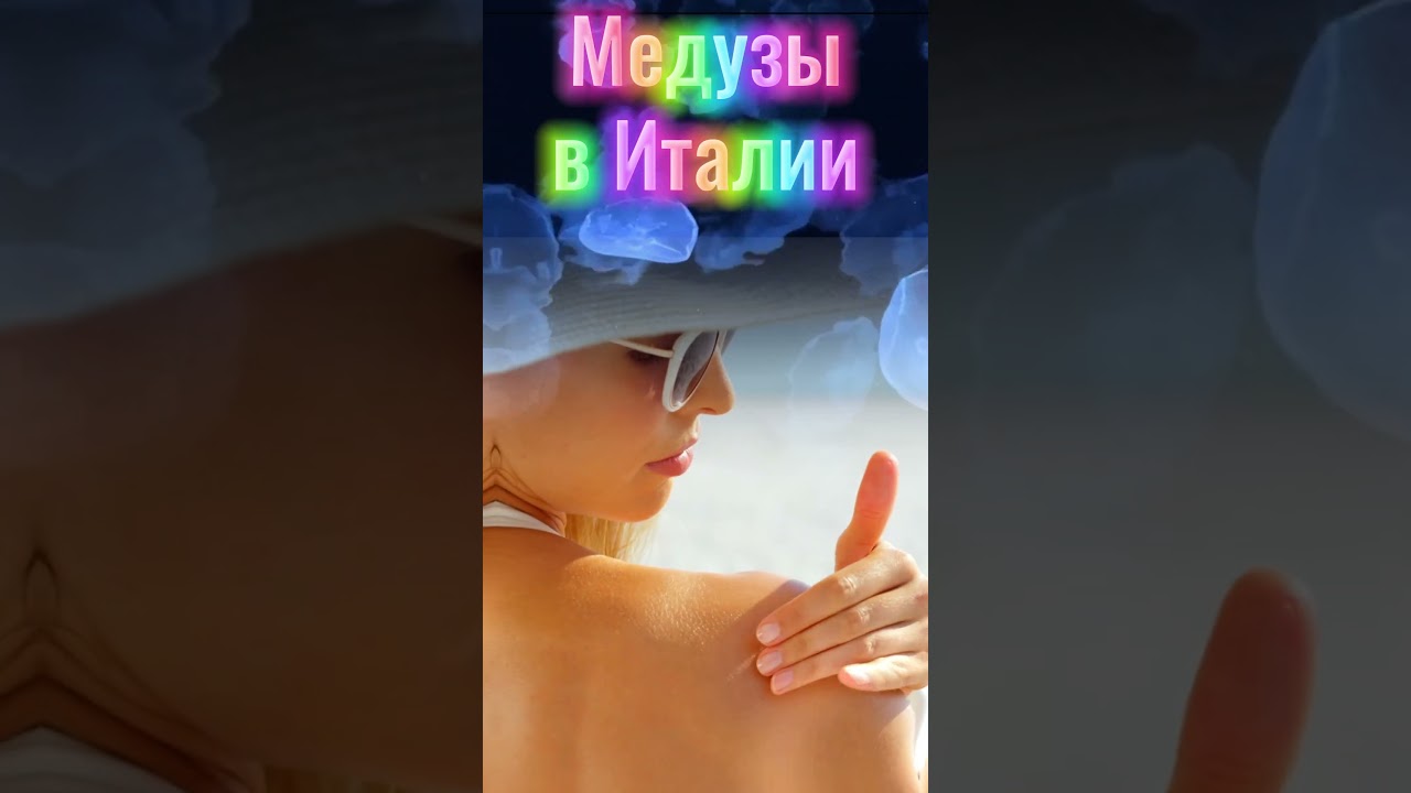 ОЖОГ МЕДУЗЫ 🪼Первая помощь, если ужалила медуза. Что НЕЛЬЗЯ делать? #пляжныйотдых #море #италия