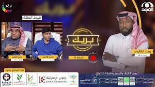 برنامج بريك مع بريك الشلوي “ الموسم الثاني “ | ضيف الحلقة: علي الناصر ووالده | قناة المجد
