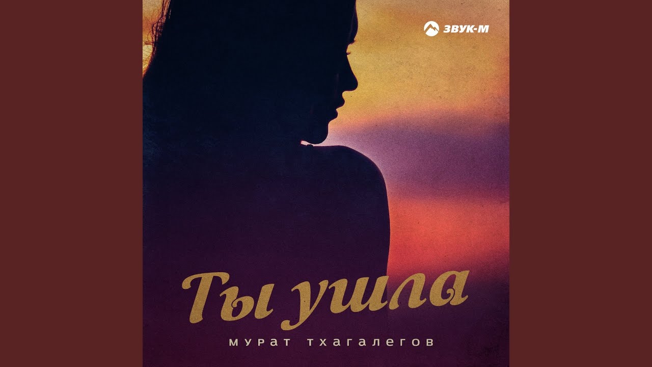 Ты ушла каменских