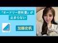 日向坂46加藤史帆「オードリー若林愛が止まらない」加藤史帆 ☆イヤホン推奨