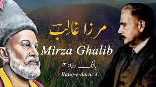 Bang-e-dara: 4 | بانگ درا | Mirza Ghalib | مرزا غالب | Allama Iqbal | علامہ اقبال Iqbaliyat | Poetry