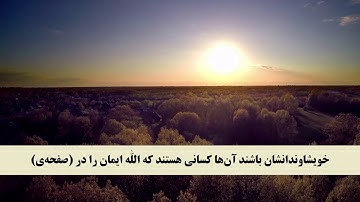 جز 28 ( سوره مجادله آیه 22 و سوره حشر از آیه 1 تا 3) با ترجمه فارسی صوتی و تصویری