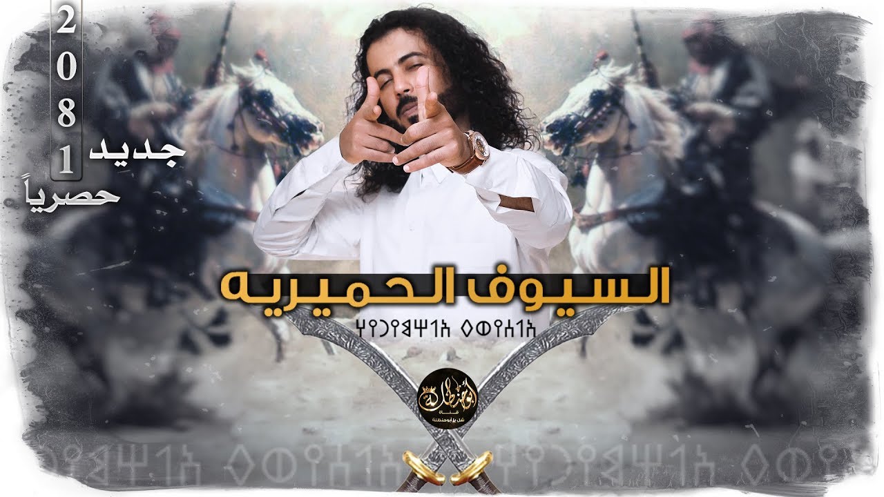 شوش ياراسي😱 شيلة السيوف الحميرية🗡🔥 | اداء ابو حنظله | كلمات ابوليث الزيداني-حصرياً