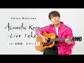 Takuya Nakazawa Acoustic Room -Live Take- #11 美空ひばり / 愛燦燦