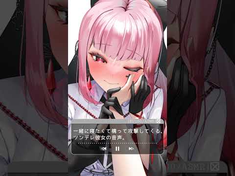 一緒に寝たくて構って攻撃してくる､ツンデレ彼女の音声。#shorts