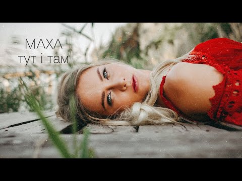 МАХА — Тут і там (Official Video)