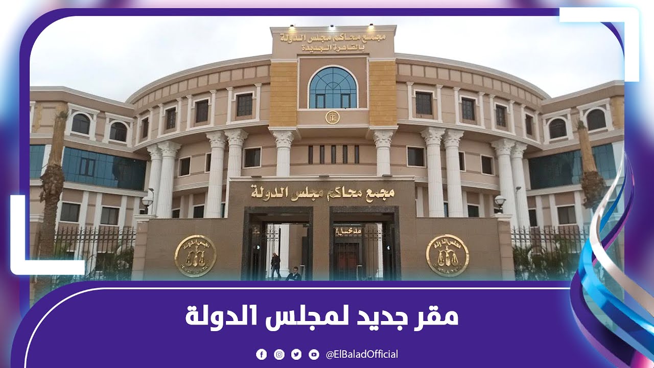 افتتاح مقر جديد لمجلس الدولة بالإسماعيلية