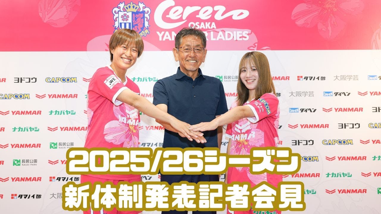 2025/26シーズン セレッソ大阪ヤンマーレディース新体制発表記者会見