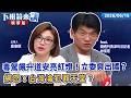 毒駕飆升道安亮紅燈！立委爽出國？網怒：台灣淪犯罪天堂？｜林俊宏 吳安琪｜【下班鏡來講】20260616