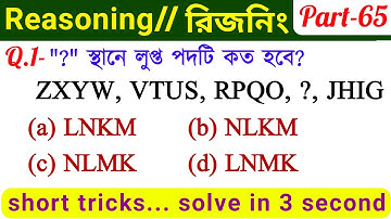 Reasoning Tricks (Part-65) in Bengali for  NTPC, GROUPD, WBP & All Exams