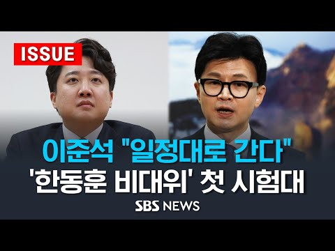 이준석 &quot;일정대로 간다&quot;..한동훈 비대위, &#39;탈당&#39; 이준석 품을까? (이슈라이브) / SBS