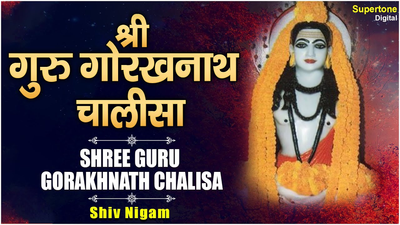 Shree Gorakh Nath Chalisa - गुरु गोरख नाथ चालीसा || SHIV NIGAM || Supertone Digital