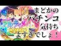 まどかのパチンコ気持ちよすぎでしょ！