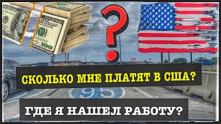 Сколько мне платят на работе в Америке , ГДЕ Я НАШЕЛ РАБОТУ В США ,ответы на вопросы!