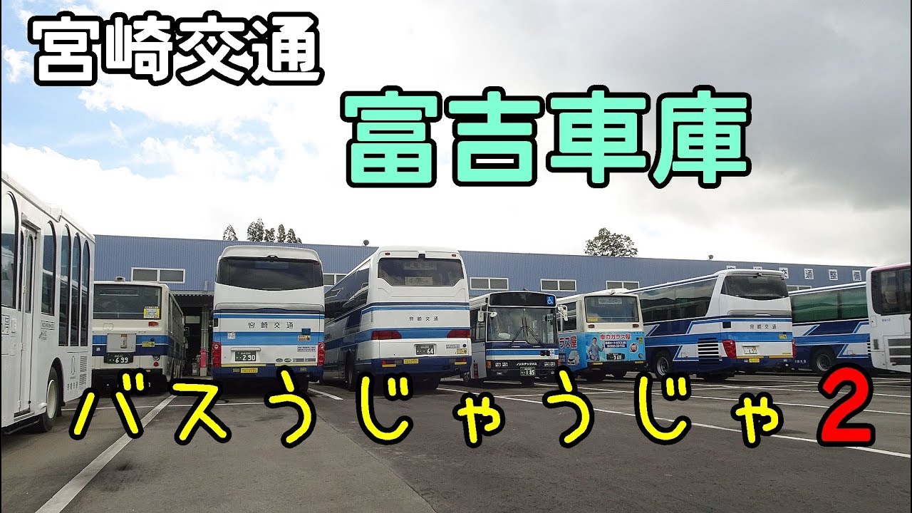 きょうの富吉車庫。2019年9月3日号