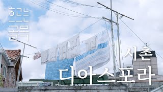 [흐르는 골목] 3화 서촌 디아스포라_천경자 이중섭 이쾌대_서촌과 북촌의 한국 근대미술가들 시리즈